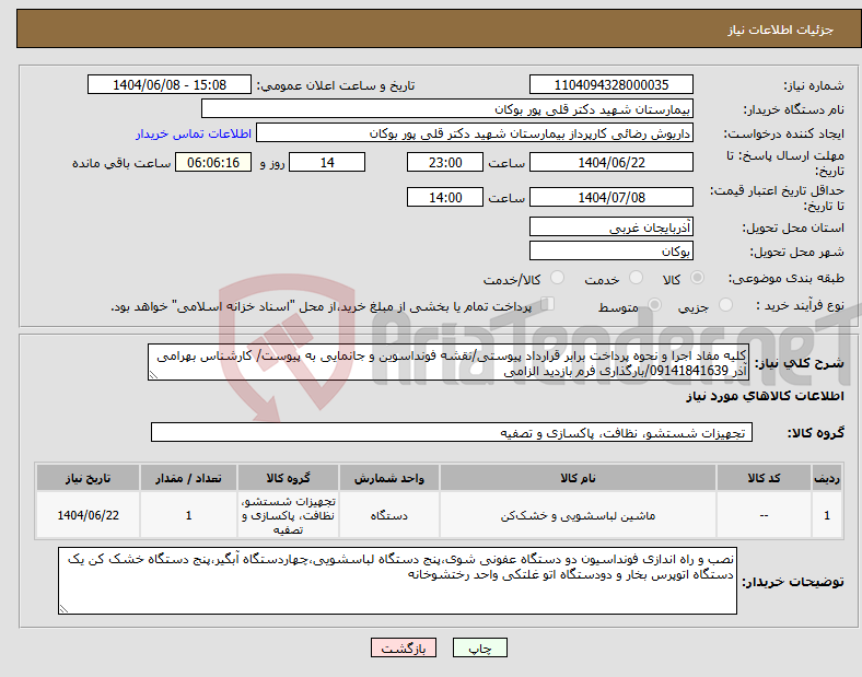 تصویر کوچک آگهی نیاز انتخاب تامین کننده-کلیه مفاد اجرا و نحوه پرداخت برابر قرارداد پیوستی/نقشه فونداسوین و جانمایی به پیوست/ کارشناس بهرامی آذر 09141841639/بارگذاری فرم بازدید الزامی