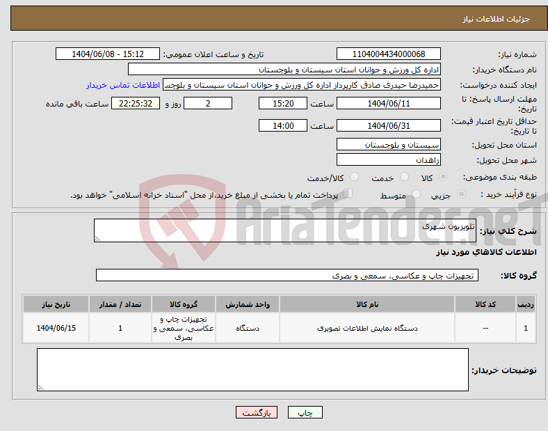 تصویر کوچک آگهی نیاز انتخاب تامین کننده-تلویزیون شهری