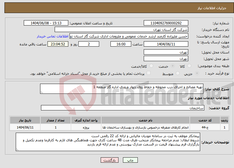 تصویر کوچک آگهی نیاز انتخاب تامین کننده-تهیه مصالح و اجرای درب محوطه و حفاظ روی دیوار ورودی اداره گاز منطقه 1