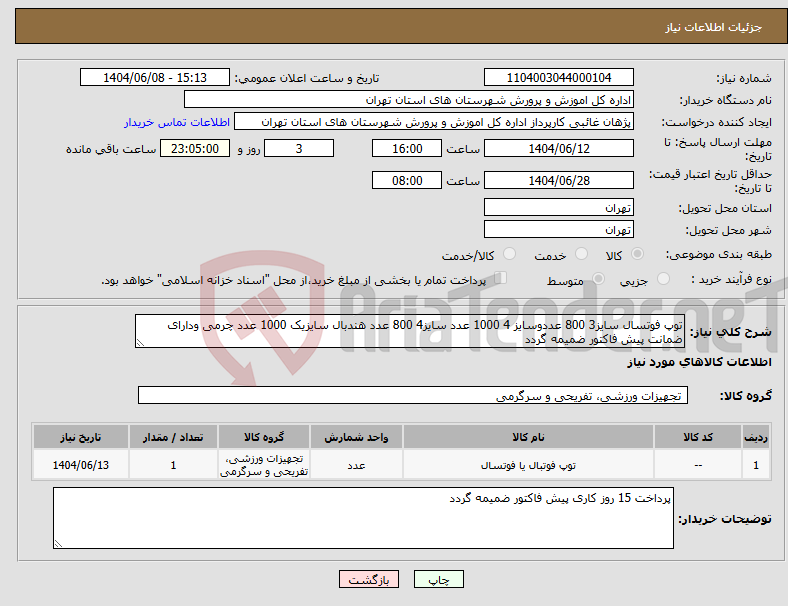 تصویر کوچک آگهی نیاز انتخاب تامین کننده-توپ فوتسال سایز3 800 عددوسایز 4 1000 عدد سایز4 800 عدد هندبال سایزیک 1000 عدد چرمی ودارای ضمانت پیش فاکتور ضمیمه گردد
