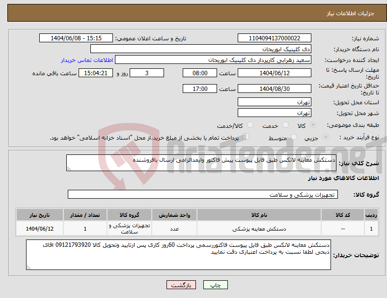 تصویر کوچک آگهی نیاز انتخاب تامین کننده-دستکش معاینه لاتکس طبق فایل پیوست پیش فاکتور وایمدالزامی ارسال بافروشنده