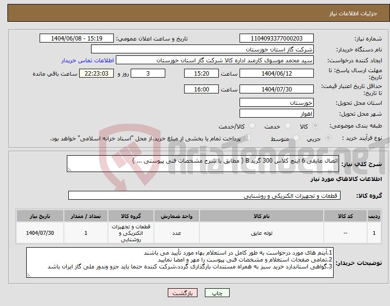 تصویر کوچک آگهی نیاز انتخاب تامین کننده-اتصال عایقی 6 اینچ کلاس 300 گرید B ( مطابق با شرح مشخصات فنی پیوستی ... )