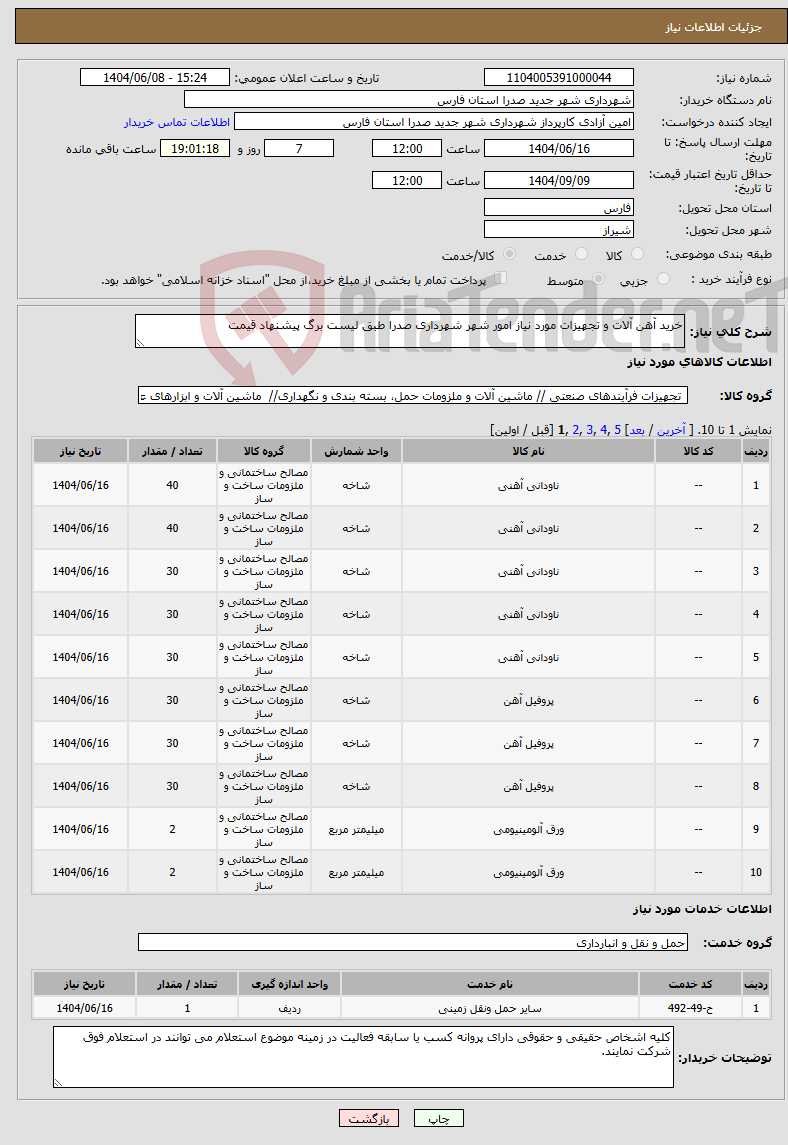 تصویر کوچک آگهی نیاز انتخاب تامین کننده-خرید آهن آلات و تجهیزات مورد نیاز امور شهر شهرداری صدرا طبق لیست برگ پیشنهاد قیمت
