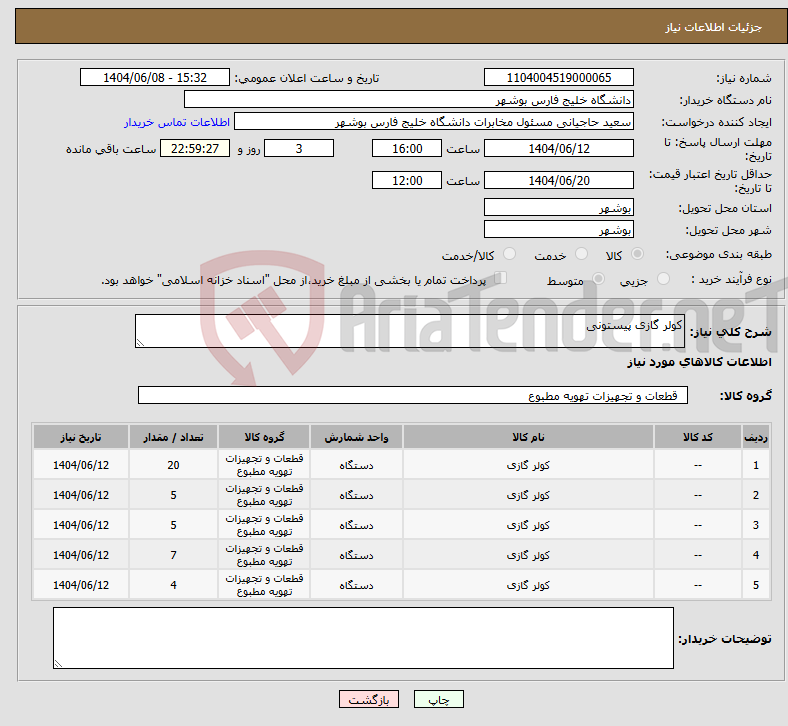 تصویر کوچک آگهی نیاز انتخاب تامین کننده-کولر گازی پیستونی