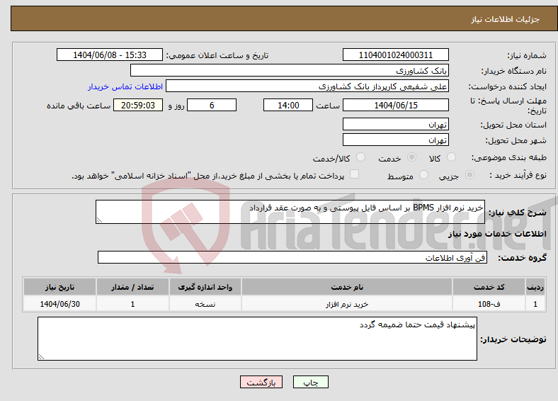 تصویر کوچک آگهی نیاز انتخاب تامین کننده-خرید نرم افزار BPMS بر اساس فایل پیوستی و به صورت عقد قرارداد