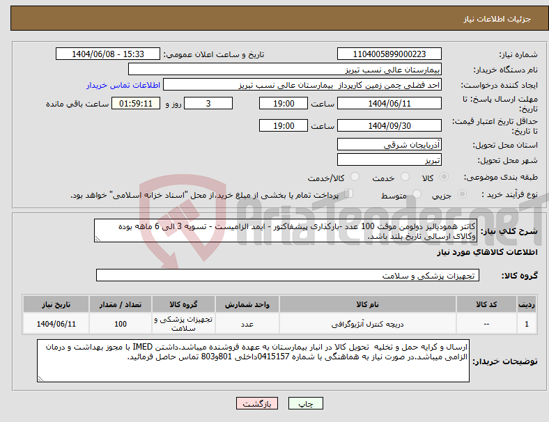 تصویر کوچک آگهی نیاز انتخاب تامین کننده-کاتتر همودیالیز دولومن موقت 100 عدد -بارکذاری پیشفاکتور - ایمد الزامیست - تسویه 3 الی 6 ماهه بوده وکالای ارسالی تاریخ بلند باشد.