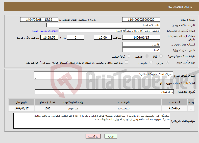 تصویر کوچک آگهی نیاز انتخاب تامین کننده-اجرای نمای خوابگاه دختران