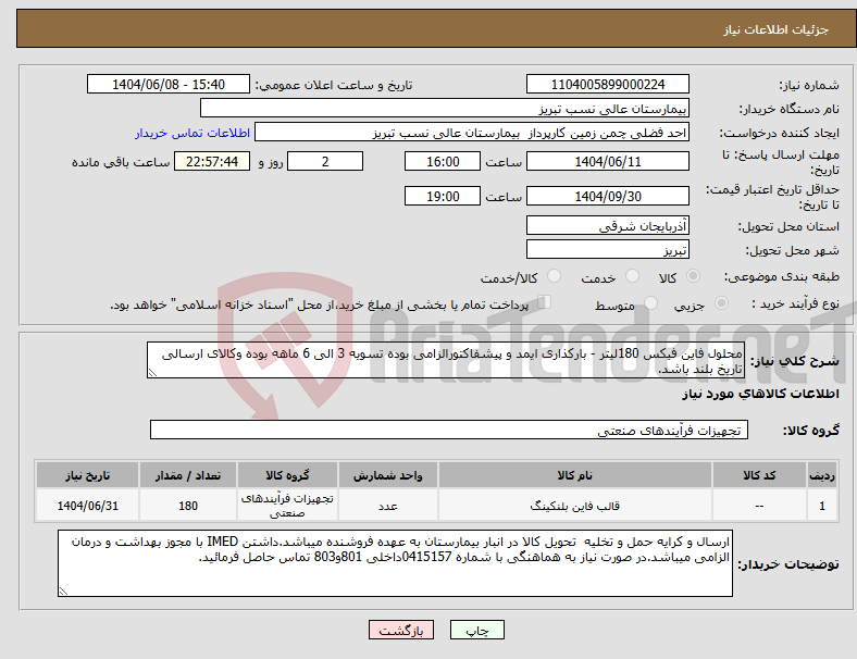 تصویر کوچک آگهی نیاز انتخاب تامین کننده-محلول فاین فیکس 180لیتر - بارکذاری ایمد و پیشفاکتورالزامی بوده تسویه 3 الی 6 ماهه بوده وکالای ارسالی تاریخ بلند باشد.