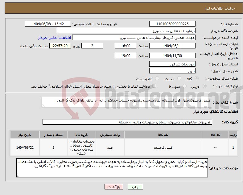 تصویر کوچک آگهی نیاز انتخاب تامین کننده-کیس کامپیوتر.طبق فرم استعلام بهاء پیوستی.تسویه حساب حداکثر 3 الی 5 ماهه.دارای برگ گارانتی