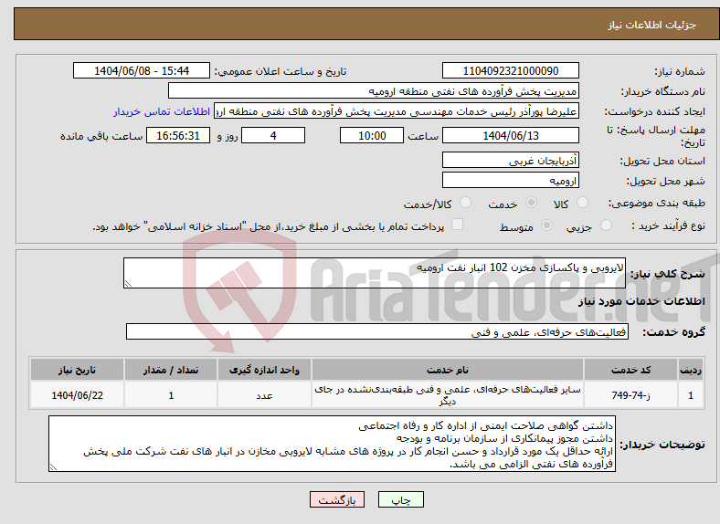 تصویر کوچک آگهی نیاز انتخاب تامین کننده-لایروبی و پاکسازی مخزن 102 انبار نفت ارومیه