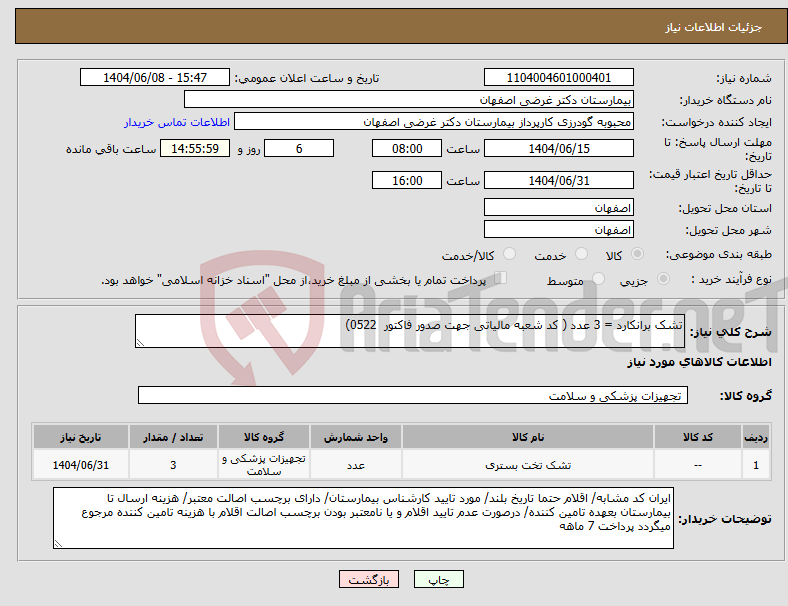تصویر کوچک آگهی نیاز انتخاب تامین کننده-تشک برانکارد = 3 عدد ( کد شعبه مالیاتی جهت صدور فاکتور 0522) 