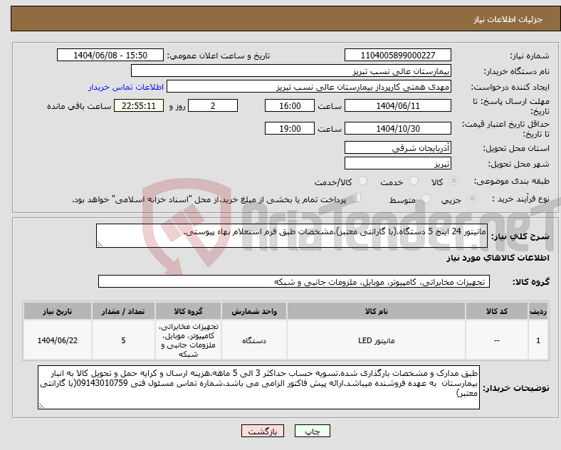 تصویر کوچک آگهی نیاز انتخاب تامین کننده-مانیتور 24 اینج 5 دستگاه.(با گارانتی معتبر).مشخصات طبق فرم استعلام بهاء پیوستی.