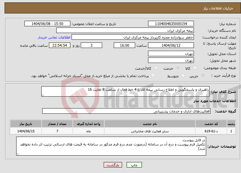 تصویر کوچک آگهی نیاز انتخاب تامین کننده-راهبری و پاسخگویی و اطلاع رسانی بیمه ای با 4 خط فعال از ساعت 8 لغایت 16
