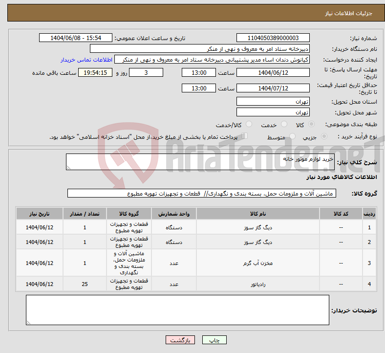 تصویر کوچک آگهی نیاز انتخاب تامین کننده-خرید لوازم موتور خانه 