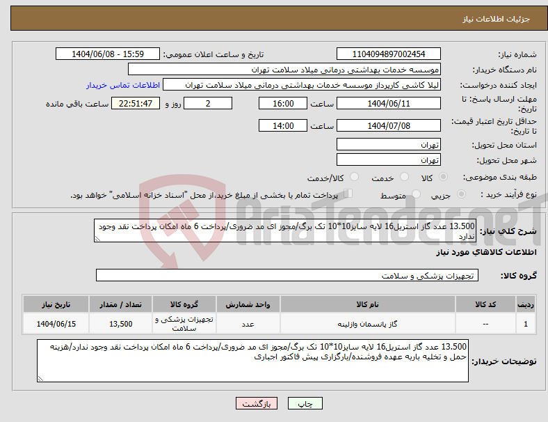 تصویر کوچک آگهی نیاز انتخاب تامین کننده-13.500 عدد گاز استریل16 لایه سایز10*10 تک برگ/مجوز ای مد ضروری/پرداخت 6 ماه امکان پرداخت نقد وجود ندارد