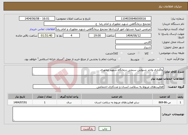 تصویر کوچک آگهی نیاز انتخاب تامین کننده-واگذاری واحد شنوایی سنجی درمانگاه شهید مطهری