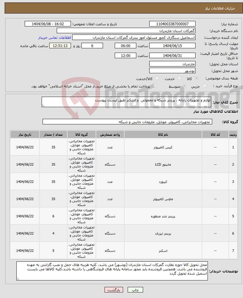 تصویر کوچک آگهی نیاز انتخاب تامین کننده-لوازم و تجهیزات رایانه ، پرینتر شبکه و معمولی و اسکنر طبق لیست پیوست