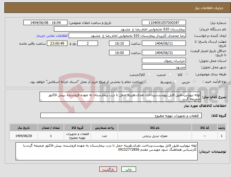 تصویر کوچک آگهی نیاز انتخاب تامین کننده-لوله نیوپایپ.طبق فایل پیوست.پرداخت نقدی.هزینه حمل تا درب بیمارستان به عهده فروشنده .پیش فاکتور ضمیمه گردد