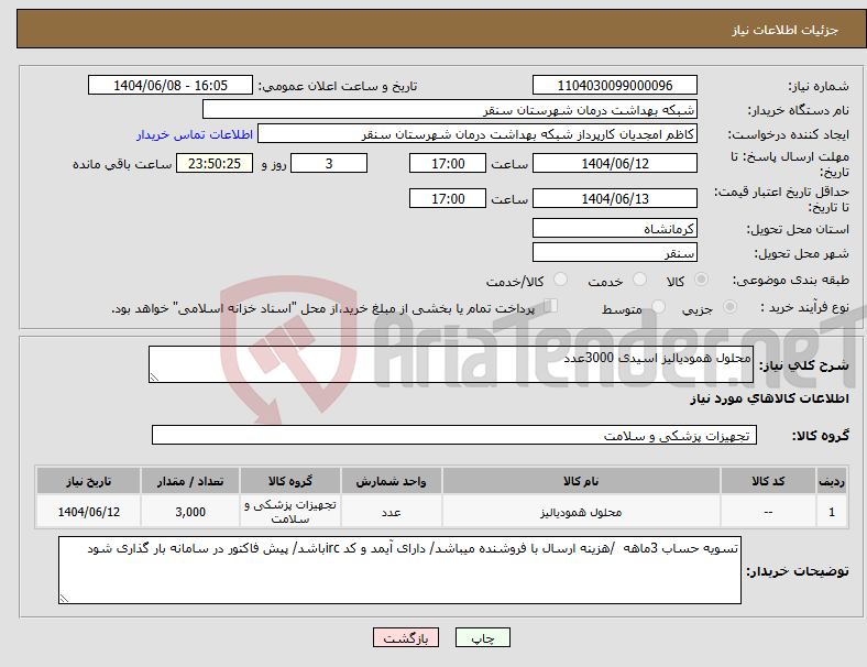 تصویر کوچک آگهی نیاز انتخاب تامین کننده-محلول همودیالیز اسیدی 3000عدد