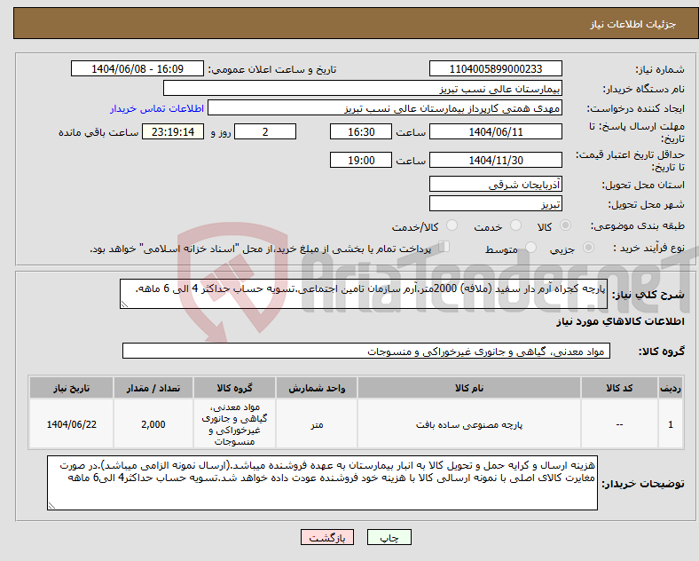 تصویر کوچک آگهی نیاز انتخاب تامین کننده-پارچه کجراه آرم دار سفید (ملافه) 2000متر.آرم سازمان تامین اجتماعی.تسویه حساب حداکثر 4 الی 6 ماهه.