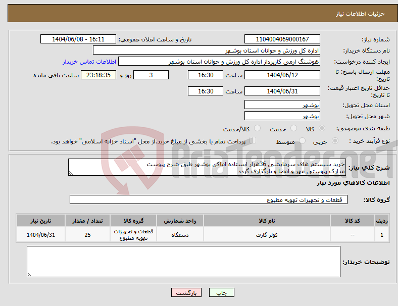 تصویر کوچک آگهی نیاز انتخاب تامین کننده-خرید سیستم های سرمایشی 36هزار ایستاده اماکن بوشهر طبق شرح پیوست مدارک پیوستی مهر و امضا و بارگذاری گردد
