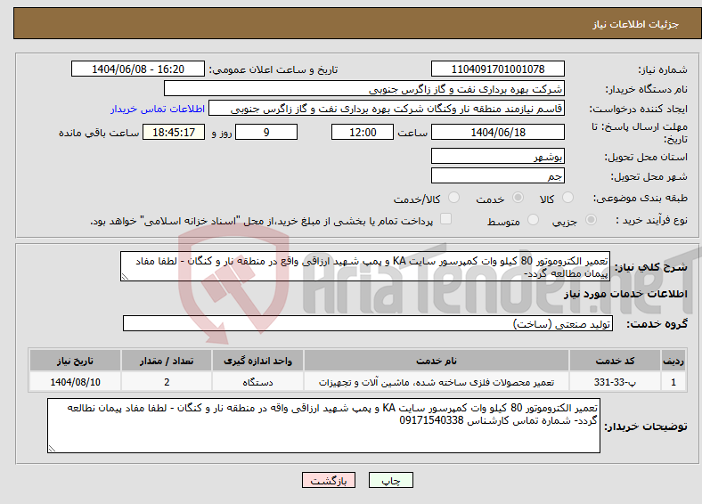 تصویر کوچک آگهی نیاز انتخاب تامین کننده-تعمیر الکتروموتور 80 کیلو وات کمپرسور سایت KA و پمپ شهید ارزاقی واقع در منطقه نار و کنگان - لطفا مفاد پیمان مطالعه گردد-
