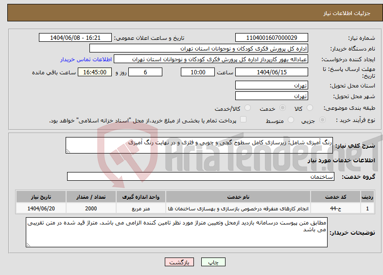 تصویر کوچک آگهی نیاز انتخاب تامین کننده-رنگ آمیزی شامل: زیرسازی کامل سطوح گچی و چوبی و فلزی و در نهایت رنگ آمیزی 