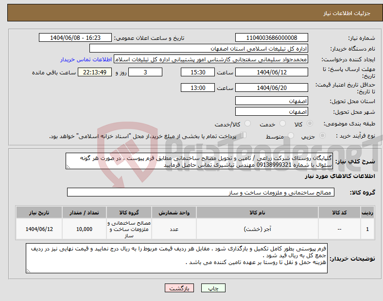 تصویر کوچک آگهی نیاز انتخاب تامین کننده-گلپایگان روستای شرکت زراعی / تامین و تحویل مصالح ساختمانی مطابق فرم پیوست ، در صورت هر گونه سئوال با شماره 09138999321 مهندس تباشیری تماس حاصل فرمایید