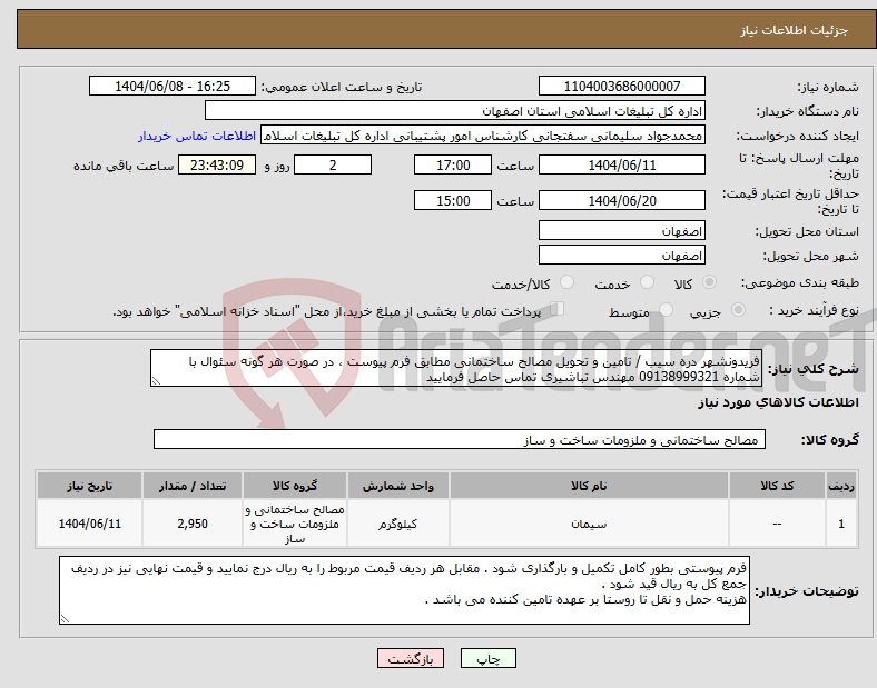 تصویر کوچک آگهی نیاز انتخاب تامین کننده-فریدونشهر دره سیب / تامین و تحویل مصالح ساختمانی مطابق فرم پیوست ، در صورت هر گونه سئوال با شماره 09138999321 مهندس تباشیری تماس حاصل فرمایید