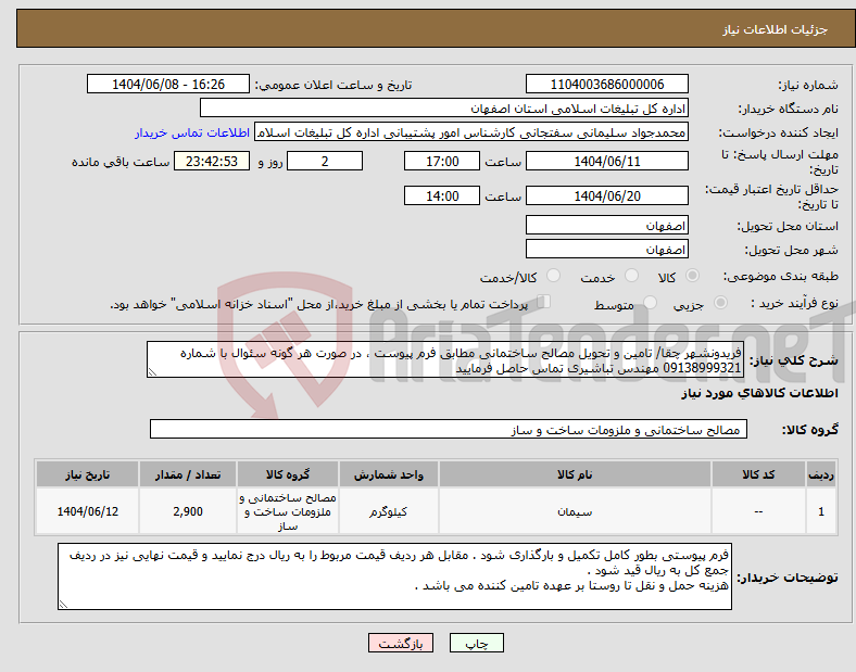 تصویر کوچک آگهی نیاز انتخاب تامین کننده-فریدونشهر چقا/ تامین و تحویل مصالح ساختمانی مطابق فرم پیوست ، در صورت هر گونه سئوال با شماره 09138999321 مهندس تباشیری تماس حاصل فرمایید
