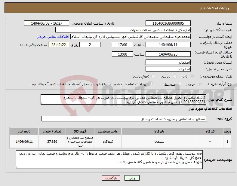 تصویر کوچک آگهی نیاز انتخاب تامین کننده-کاشان/تامین و تحویل مصالح ساختمانی مطابق فرم پیوست ، در صورت هر گونه سئوال با شماره 09138999321 مهندس تباشیری تماس حاصل فرمایید