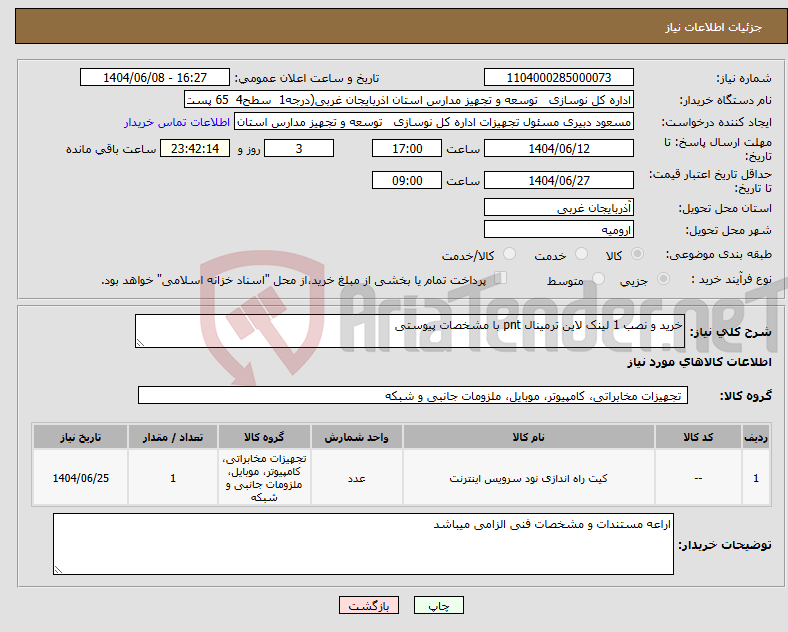 تصویر کوچک آگهی نیاز انتخاب تامین کننده-خرید و نصب 1 لینک لاین ترمینال pnt با مشخصات پیوستی