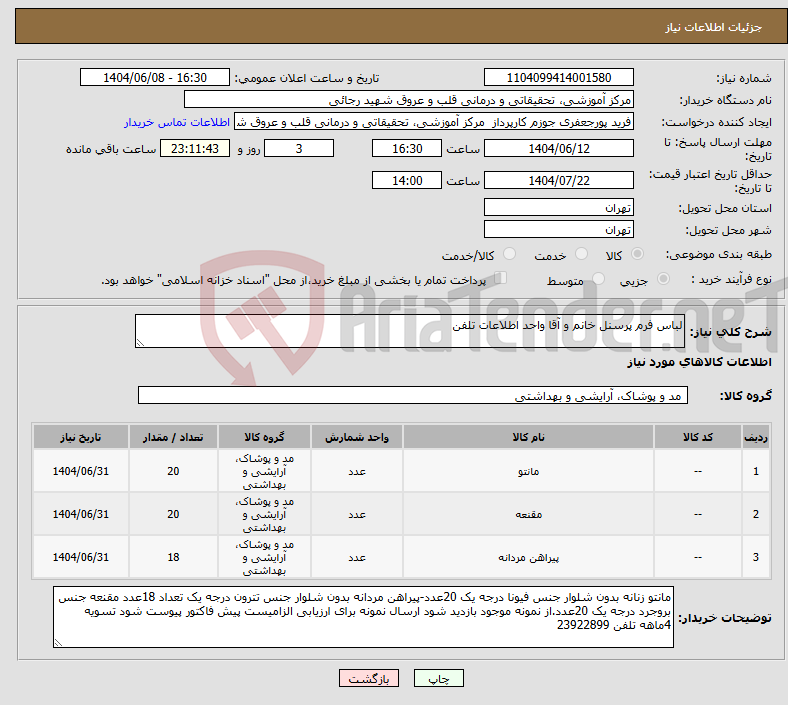 تصویر کوچک آگهی نیاز انتخاب تامین کننده-لباس فرم پرسنل خانم و آقا واحد اطلاعات تلفن 