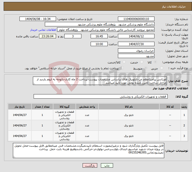 تصویر کوچک آگهی نیاز انتخاب تامین کننده-اورژانس پیامبراعظم ص-تابلوبرق های براساس مشخصات پیوست-پرداخت 2 ماه کاری-باتوجه به لزوم بازدید از مراحل ساخت تامین کننده بومی مورد تایید میباشد