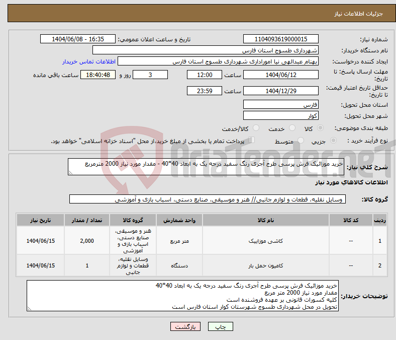 تصویر کوچک آگهی نیاز انتخاب تامین کننده-خرید موزائیک فرش پرسی طرح آجری رنگ سفید درجه یک به ابعاد 40*40 - مقدار مورد نیاز 2000 مترمربع