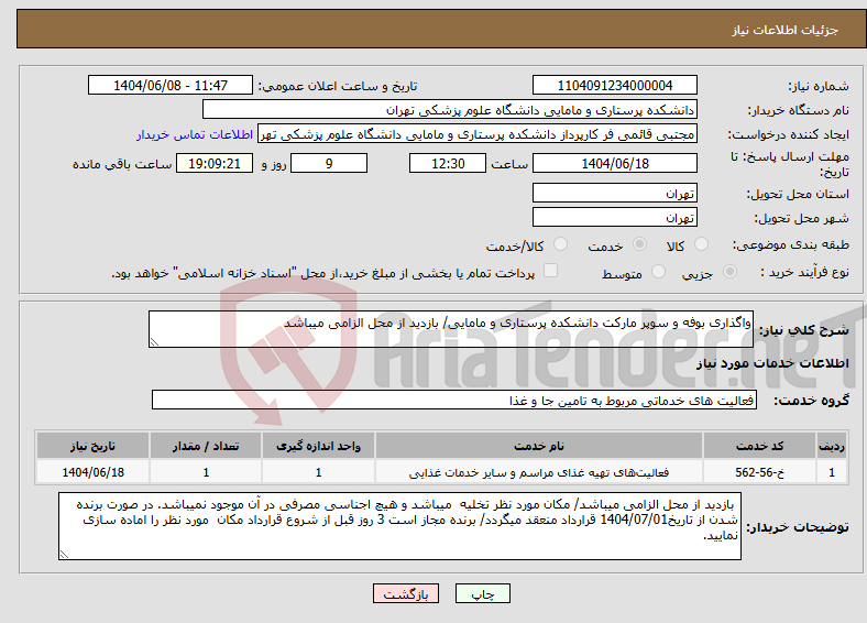 تصویر کوچک آگهی نیاز انتخاب تامین کننده-واگذاری بوفه و سوپر مارکت دانشکده پرستاری و مامایی/ بازدید از محل الزامی میباشد 