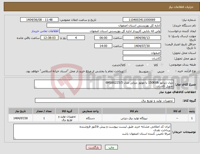 تصویر کوچک آگهی نیاز انتخاب تامین کننده-دیزل ژنراتور 150KVA با موتور دیزلی مدل 6M16G225/5 تحویل کاشان