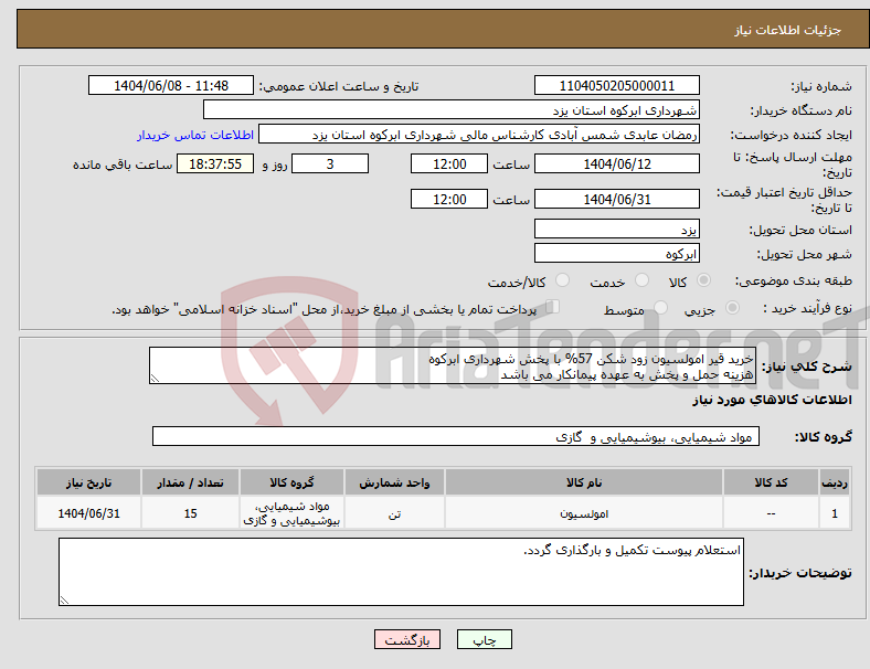 تصویر کوچک آگهی نیاز انتخاب تامین کننده-خرید قیر امولسیون زود شکن 57% با پخش شهرداری ابرکوه هزینه حمل و پخش به عهده پیمانکار می باشد