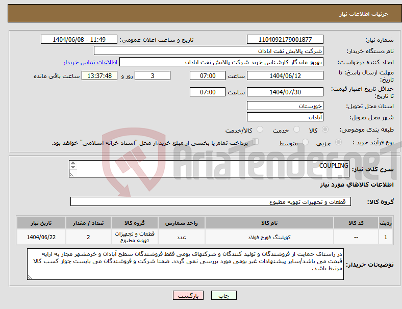 تصویر کوچک آگهی نیاز انتخاب تامین کننده-COUPLING - براساس پیوست اقدام نمایید. - ******تولید داخلی ******. - شماره تماس:06153225130 