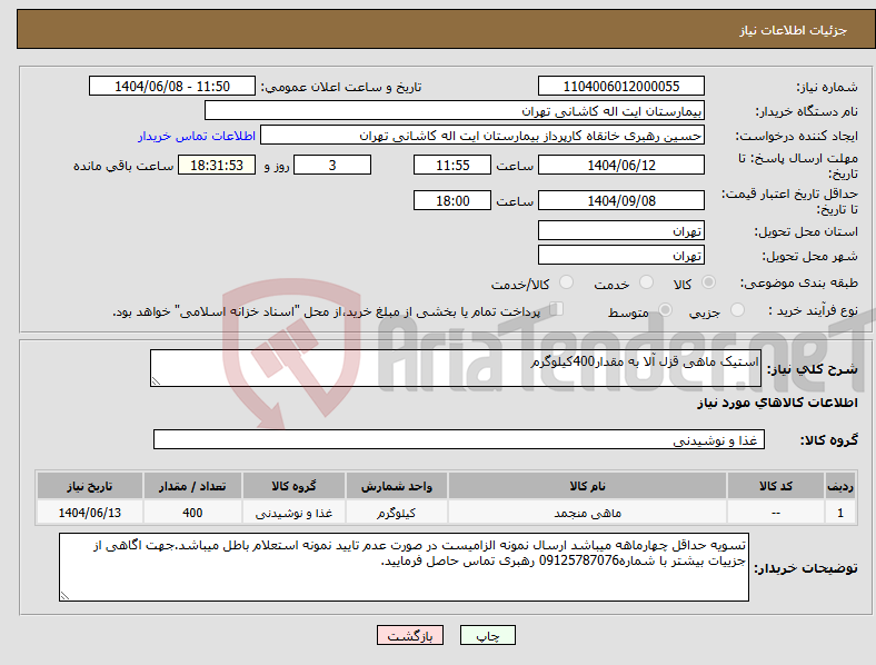 تصویر کوچک آگهی نیاز انتخاب تامین کننده-استیک ماهی قزل آلا به مقدار400کیلوگرم 