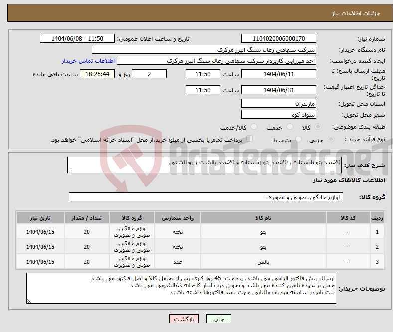 تصویر کوچک آگهی نیاز انتخاب تامین کننده-20عدد پتو تابستانه ، 20عدد پتو زمستانه و 20عدد بالشت و روبالشتی