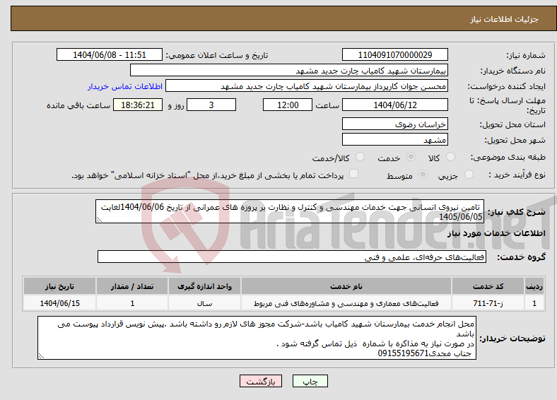 تصویر کوچک آگهی نیاز انتخاب تامین کننده- تامین نیروی انسانی جهت خدمات مهندسی و کنترل و نظارت بر پروزه های عمرانی از تاریخ 1404/06/06لغایت 1405/06/05