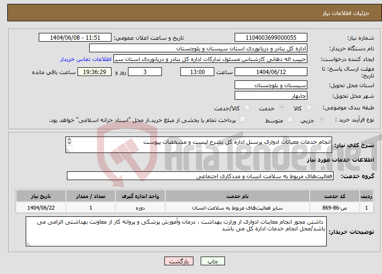 تصویر کوچک آگهی نیاز انتخاب تامین کننده-انجام خدمات معیانات ادواری پرسنل اداره کل بشرح لیست و مشخصات پیوست
