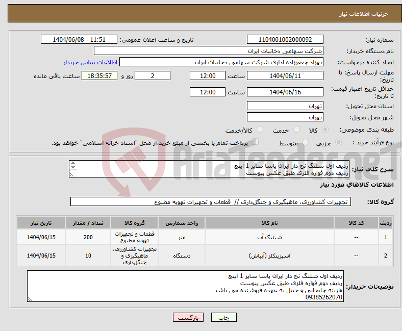 تصویر کوچک آگهی نیاز انتخاب تامین کننده-ردیف اول شلنگ نخ دار ایران یاسا سایز 1 اینچ ردیف دوم فواره فلزی طبق عکس پیوست هزینه های جابجایی و حمل به عهده فروشنده می باشد 09385262070