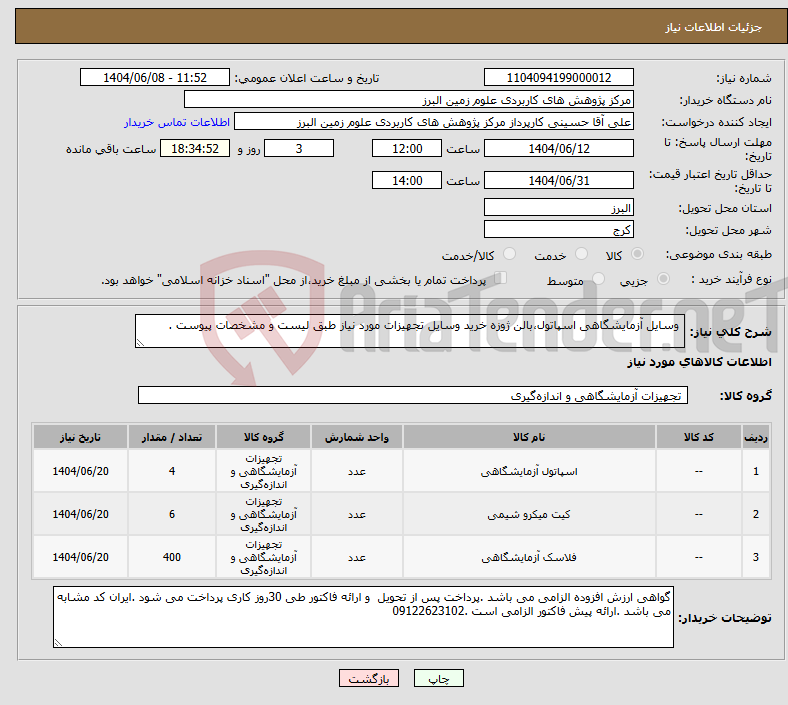 تصویر کوچک آگهی نیاز انتخاب تامین کننده- وسایل آزمایشگاهی اسپاتول،بالن ژوزه خرید وسایل تجهیزات مورد نیاز طبق لیست و مشخصات پیوست .
