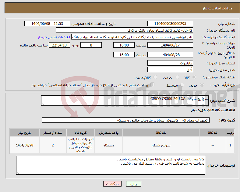 تصویر کوچک آگهی نیاز انتخاب تامین کننده-سوئیچ شبکه :CISCO C9300-24U-XA