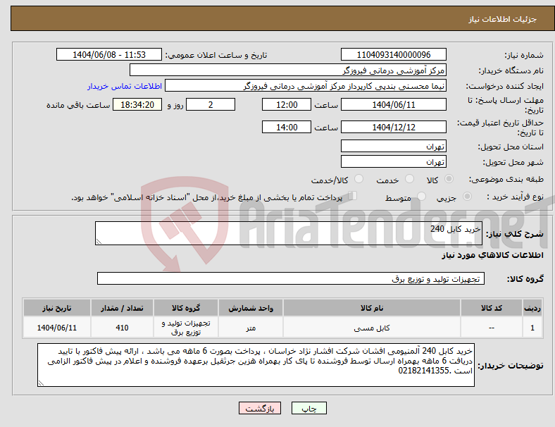 تصویر کوچک آگهی نیاز انتخاب تامین کننده-خرید کابل 240