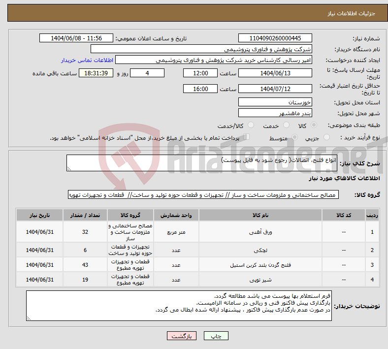 تصویر کوچک آگهی نیاز انتخاب تامین کننده-انواع فلنج، اتصالات( رجوع شود به فایل پیوست)