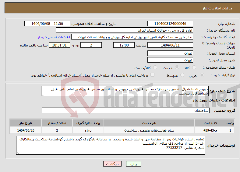 تصویر کوچک آگهی نیاز انتخاب تامین کننده-دیهیم شمالشرق- تعمیر و بهسازی مجموعه ورزشی دیهیم و آسانسور مجموعه ورزشی امام علی-طبق شرایط فایل پیوست