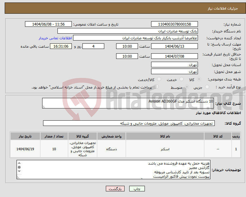 تصویر کوچک آگهی نیاز انتخاب تامین کننده-10 دستگاه اسکنر مدل Avision AD360GF